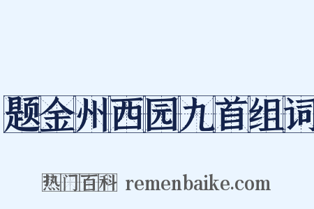 题金州西园九首组词是什么意思的图片